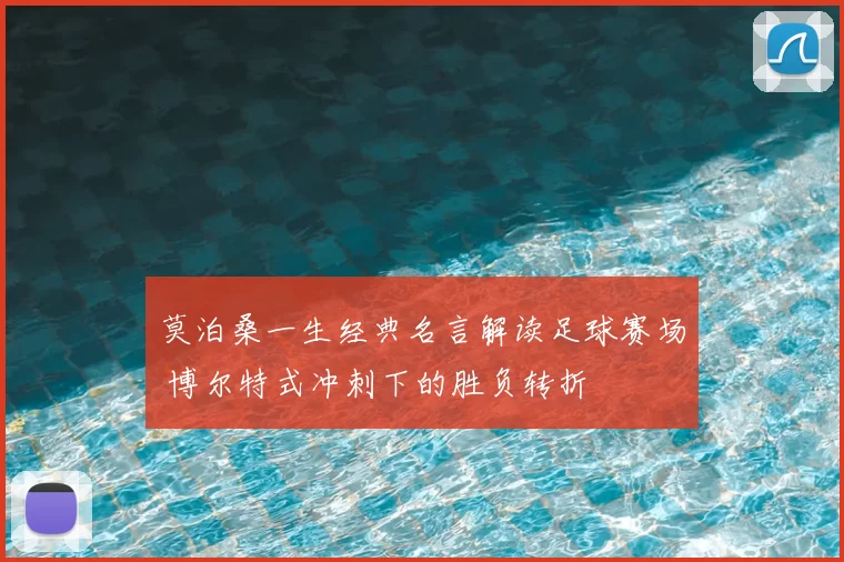莫泊桑一生经典名言解读足球赛场 博尔特式冲刺下的胜负转折