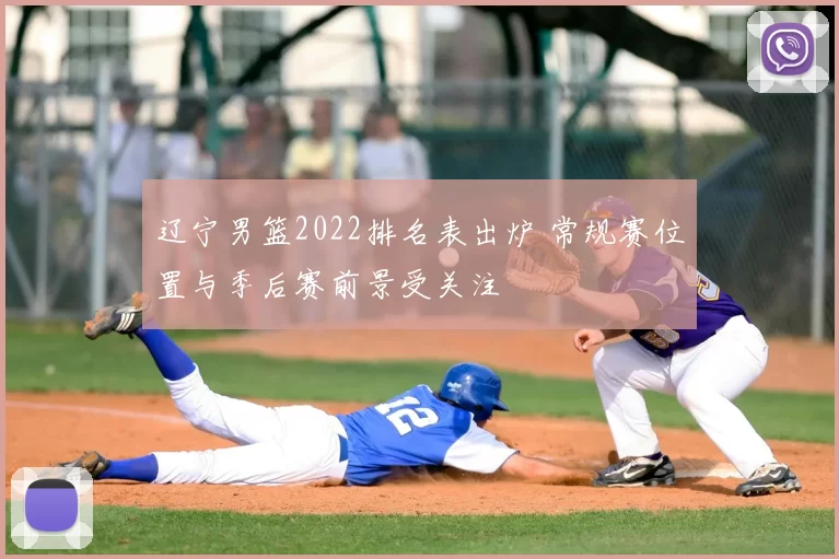 辽宁男篮2022排名表出炉 常规赛位置与季后赛前景受关注