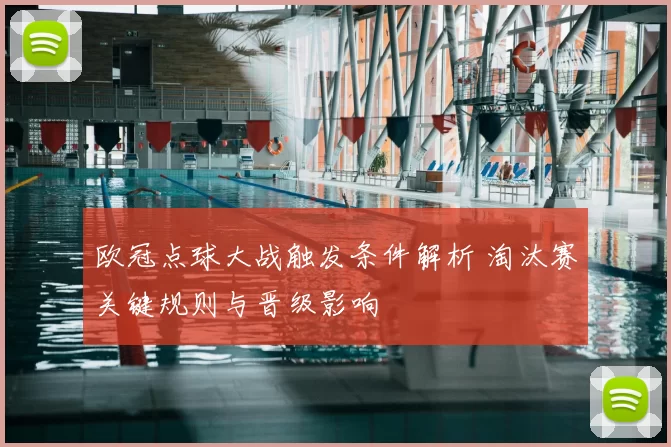 欧冠点球大战触发条件解析 淘汰赛关键规则与晋级影响