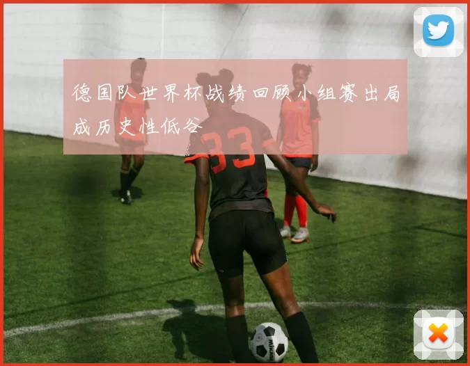 德国队世界杯战绩回顾小组赛出局成历史性低谷