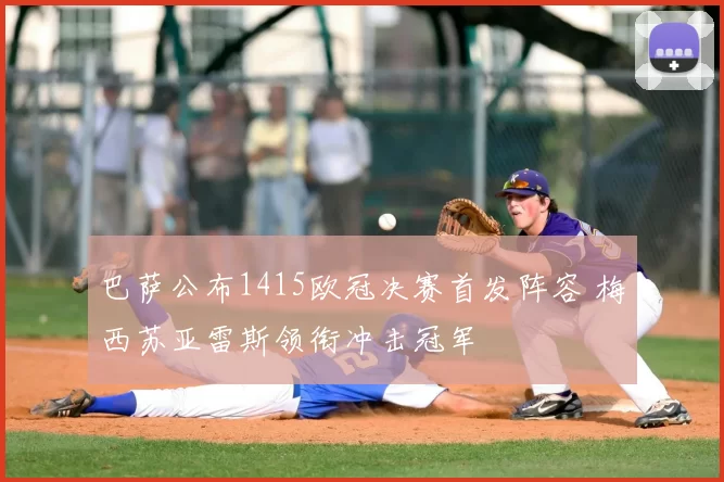 巴萨公布1415欧冠决赛首发阵容 梅西苏亚雷斯领衔冲击冠军