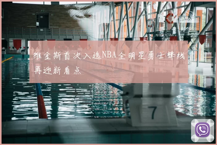 维金斯首次入选NBA全明星勇士锋线再迎新看点