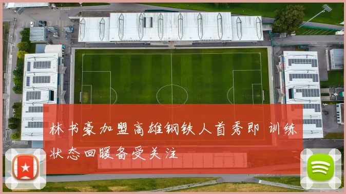 林书豪加盟高雄钢铁人首秀即 训练状态回暖备受关注