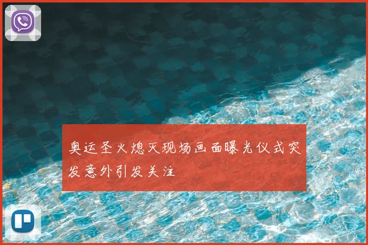 奥运圣火熄灭现场画面曝光仪式突发意外引发关注