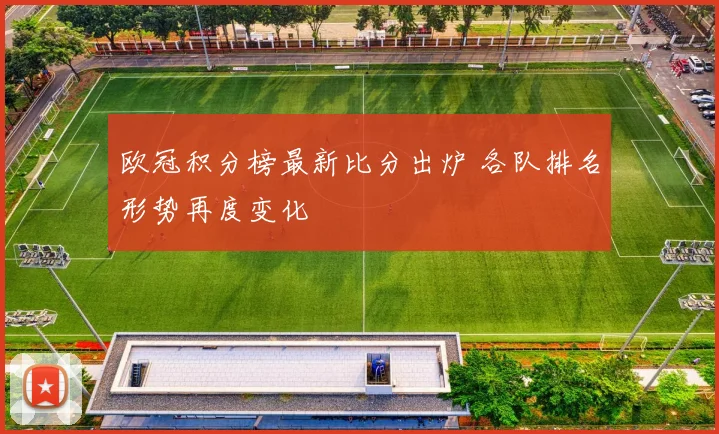 欧冠积分榜最新比分出炉 各队排名形势再度变化
