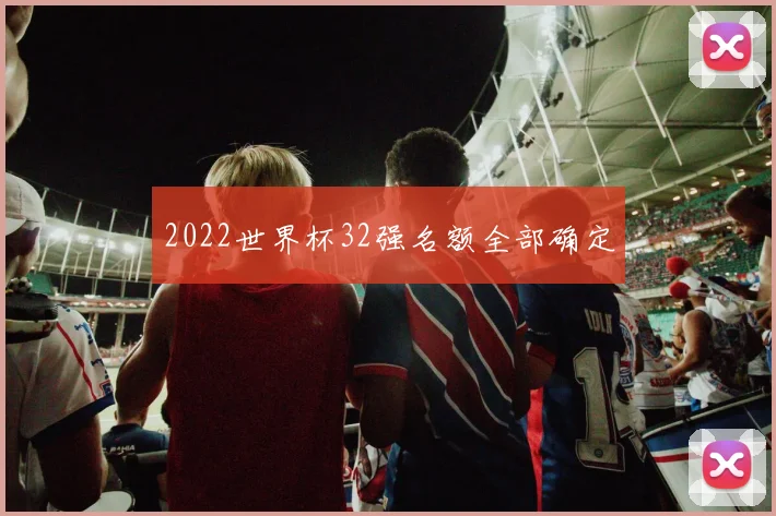 2022世界杯32强名额全部确定