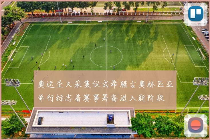 奥运圣火采集仪式希腊古奥林匹亚举行标志着赛事筹备进入新阶段