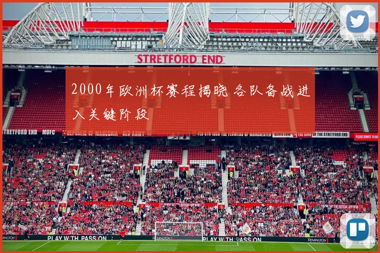 2000年欧洲杯赛程揭晓 各队备战进入关键阶段