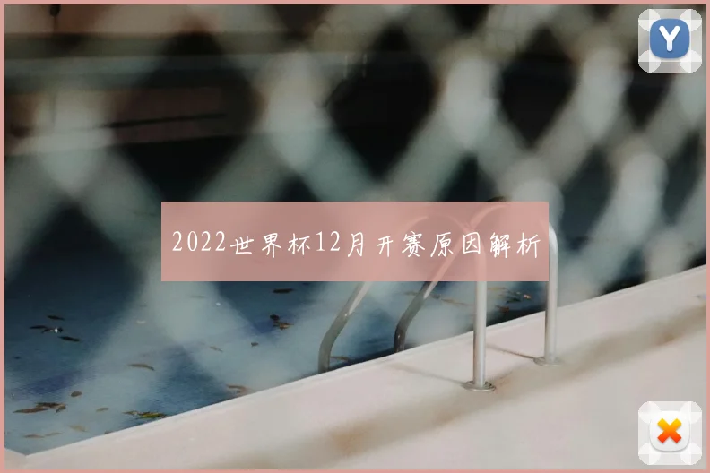 2022世界杯12月开赛原因解析