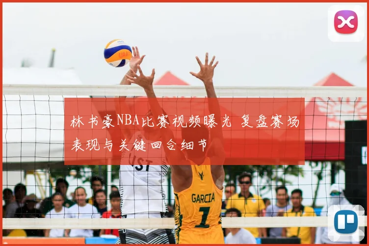 林书豪NBA比赛视频曝光 复盘赛场表现与关键回合细节