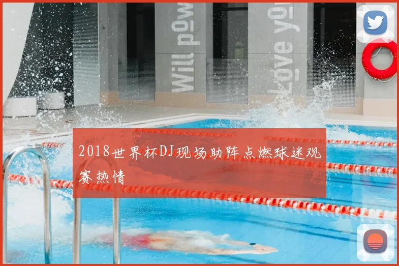 2018世界杯DJ现场助阵点燃球迷观赛热情