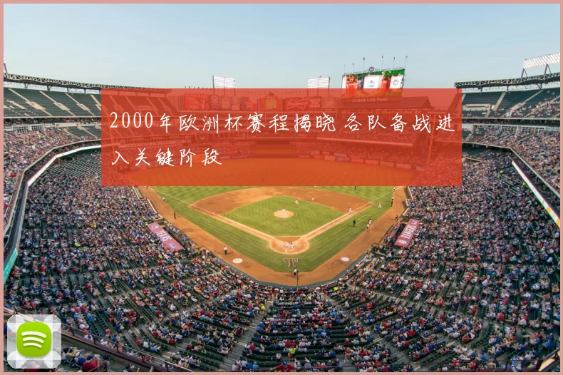 2000年欧洲杯赛程揭晓 各队备战进入关键阶段