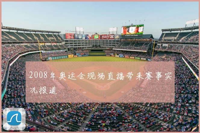 2008年奥运会现场直播带来赛事实况报道