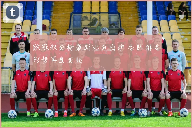 欧冠积分榜最新比分出炉 各队排名形势再度变化
