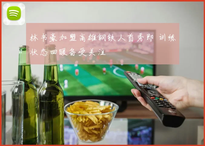 林书豪加盟高雄钢铁人首秀即 训练状态回暖备受关注