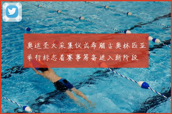 奥运圣火采集仪式希腊古奥林匹亚举行标志着赛事筹备进入新阶段