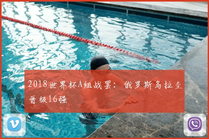 2018世界杯A组战罢:俄罗斯乌拉圭晋级16强