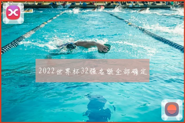 2022世界杯32强名额全部确定